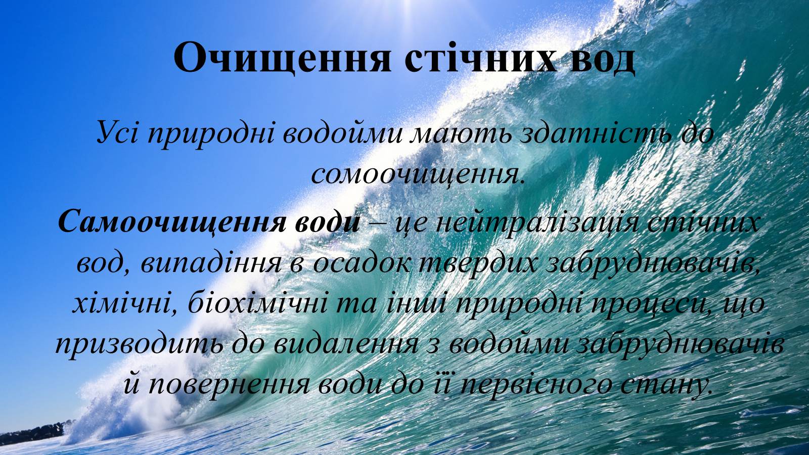 Презентація на тему «Вплив діяльності людини на гідросферу» - Слайд #20