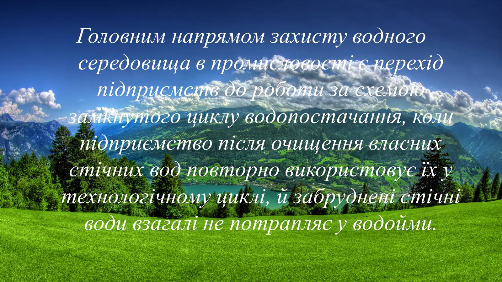 Презентація на тему «Вплив діяльності людини на гідросферу» - Слайд #22