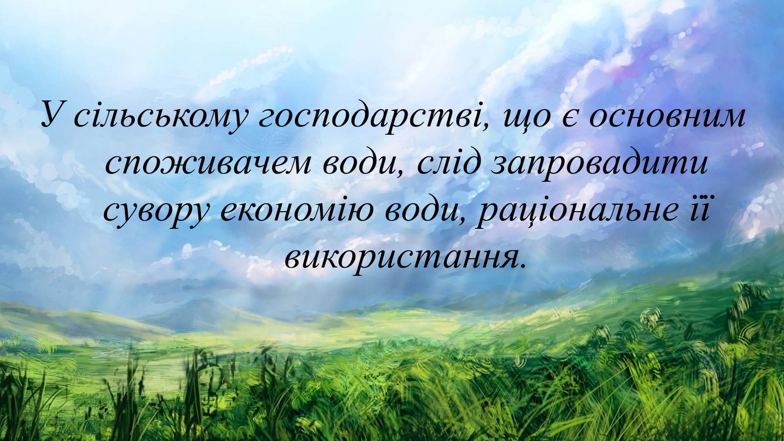 Презентація на тему «Вплив діяльності людини на гідросферу» - Слайд #23