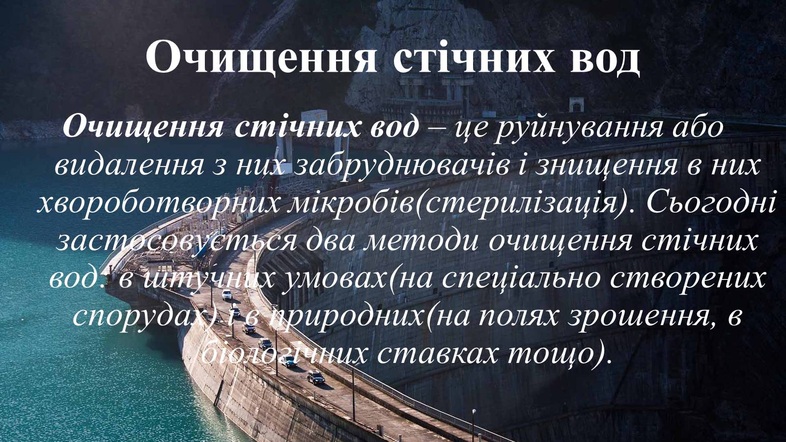 Презентація на тему «Вплив діяльності людини на гідросферу» - Слайд #24