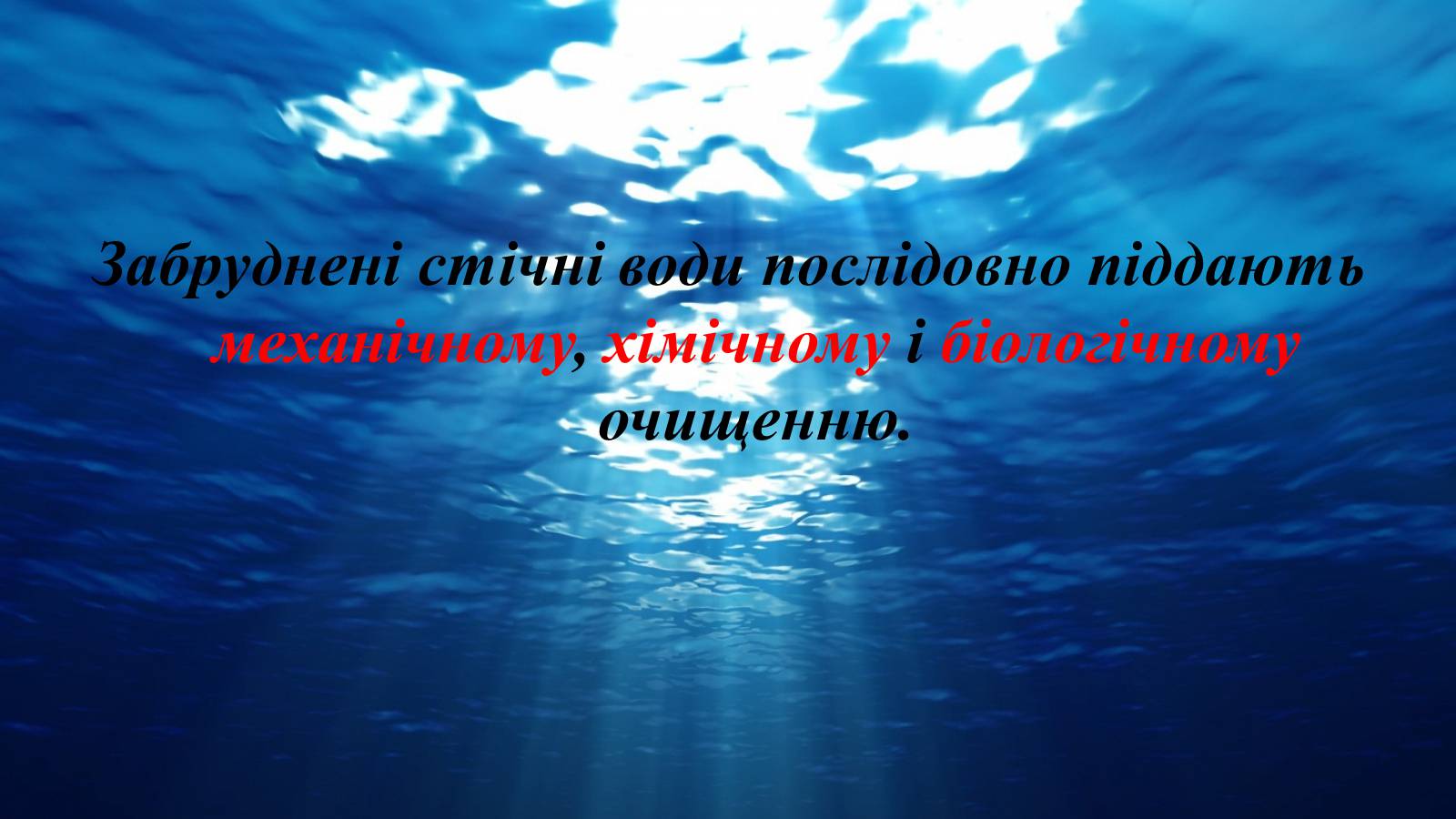 Презентація на тему «Вплив діяльності людини на гідросферу» - Слайд #25