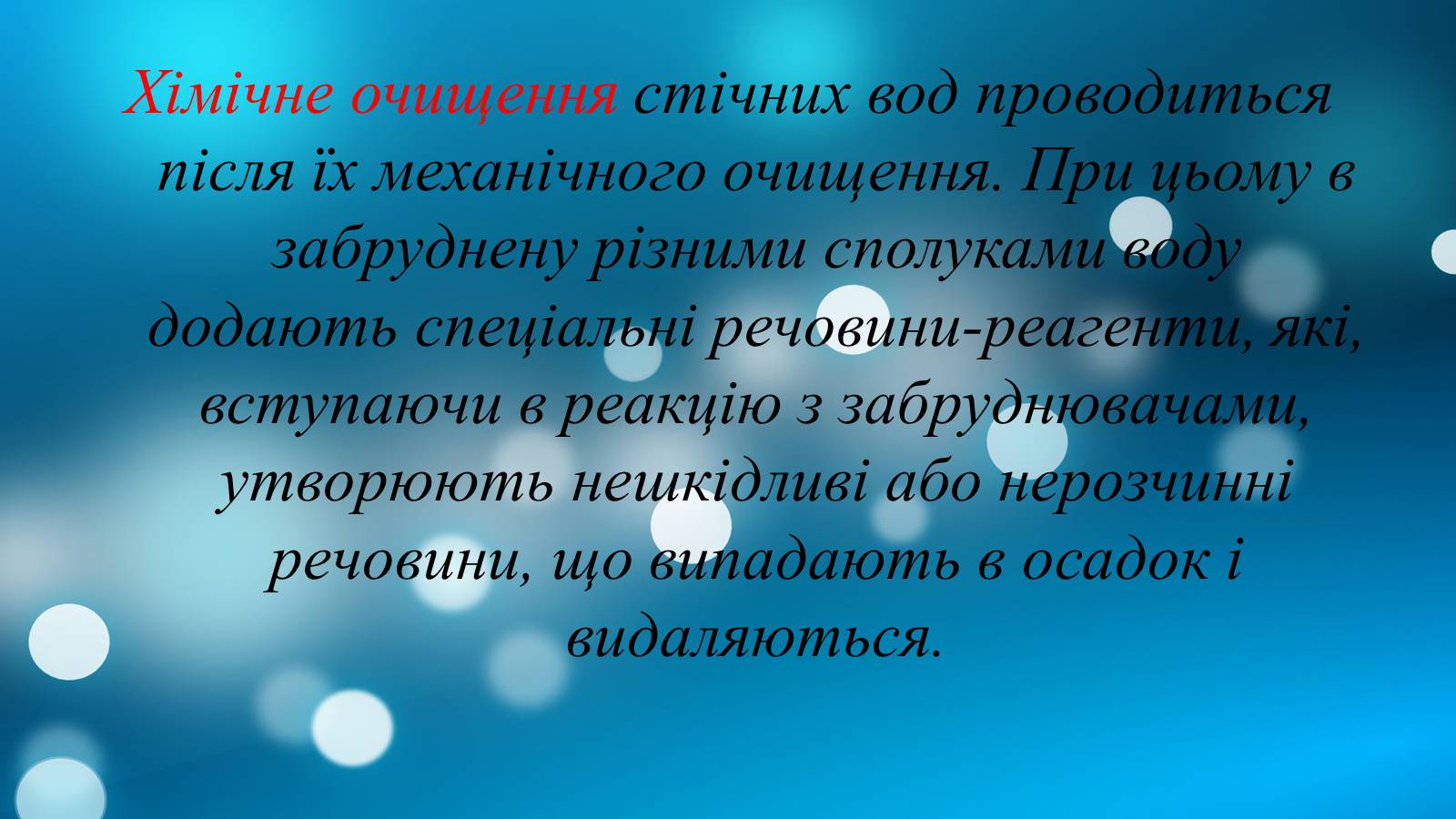 Презентація на тему «Вплив діяльності людини на гідросферу» - Слайд #27