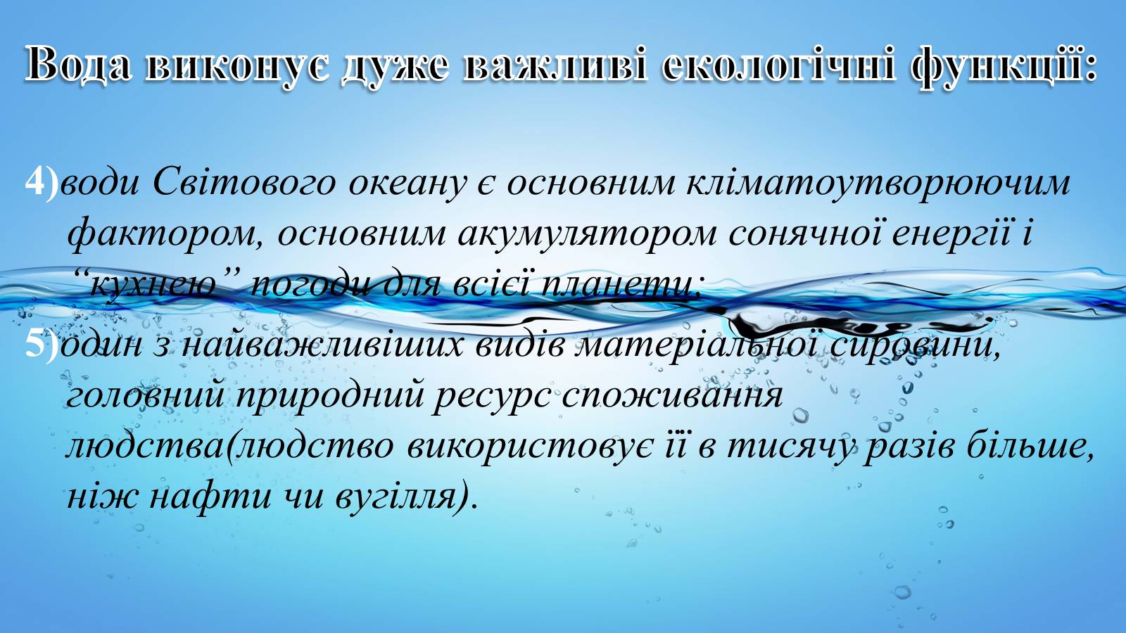 Презентація на тему «Вплив діяльності людини на гідросферу» - Слайд #4