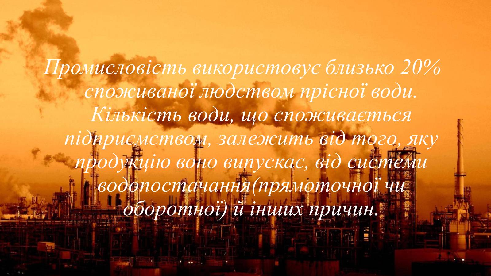 Презентація на тему «Вплив діяльності людини на гідросферу» - Слайд #9