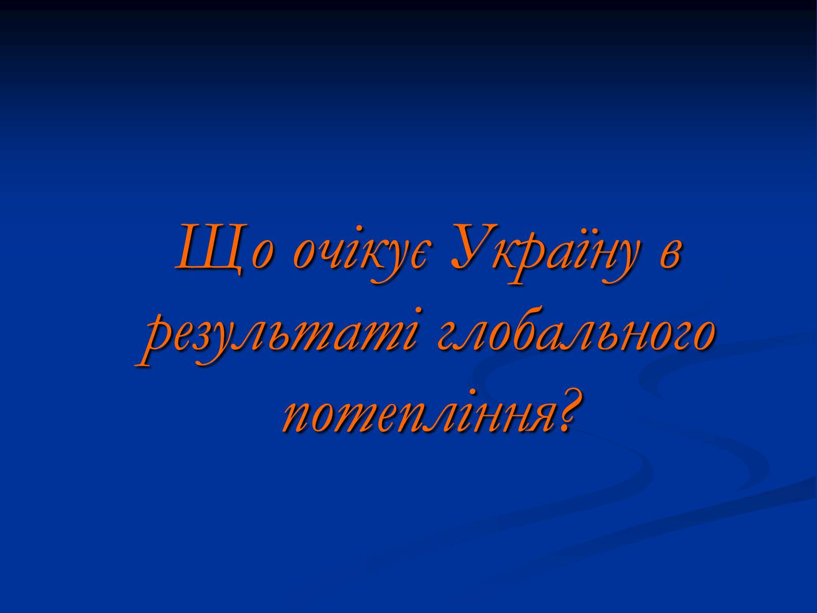 Презентація на тему «Глобальне потепління» (варіант 10) - Слайд #11