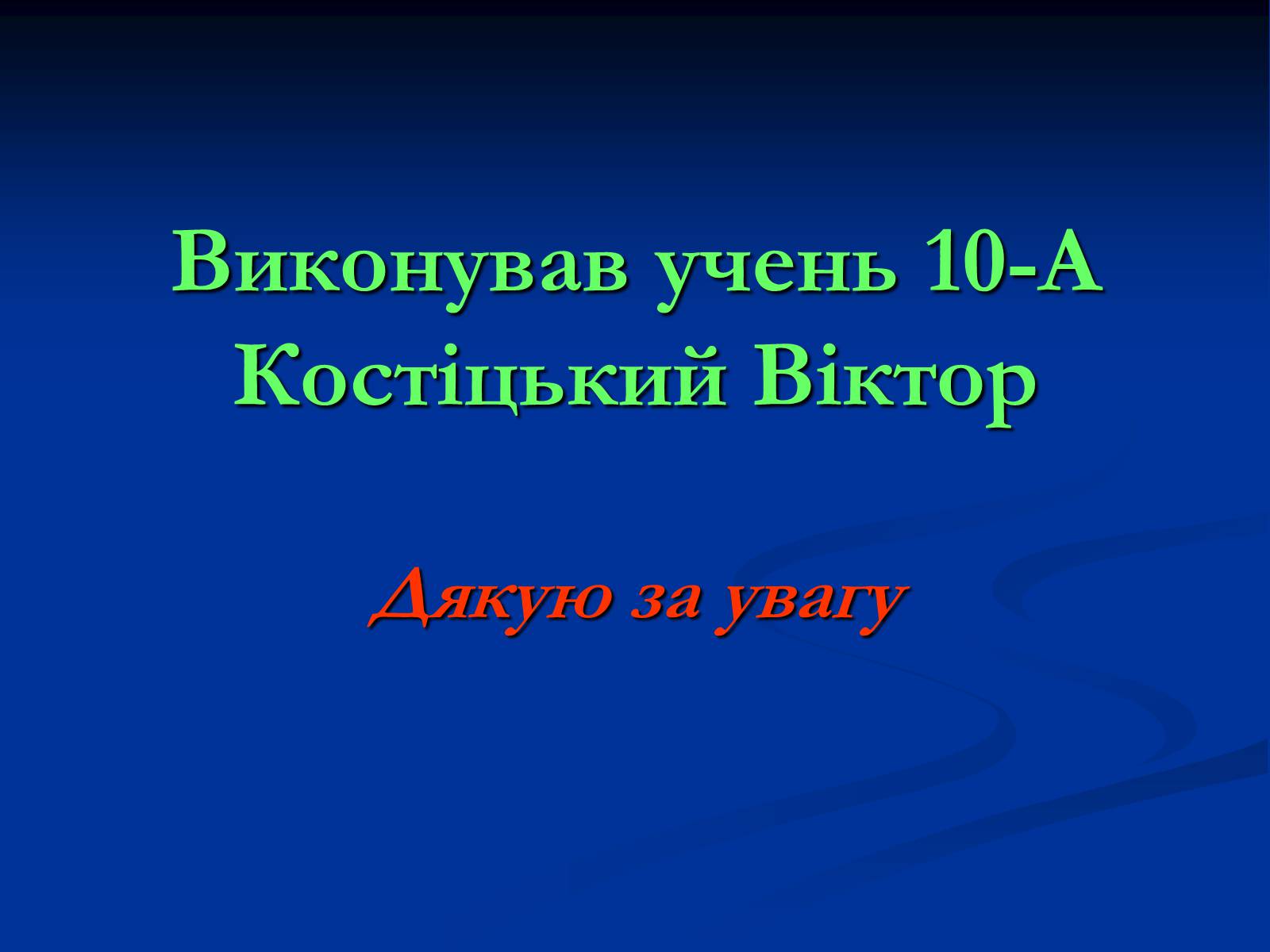 Презентація на тему «Глобальне потепління» (варіант 10) - Слайд #15