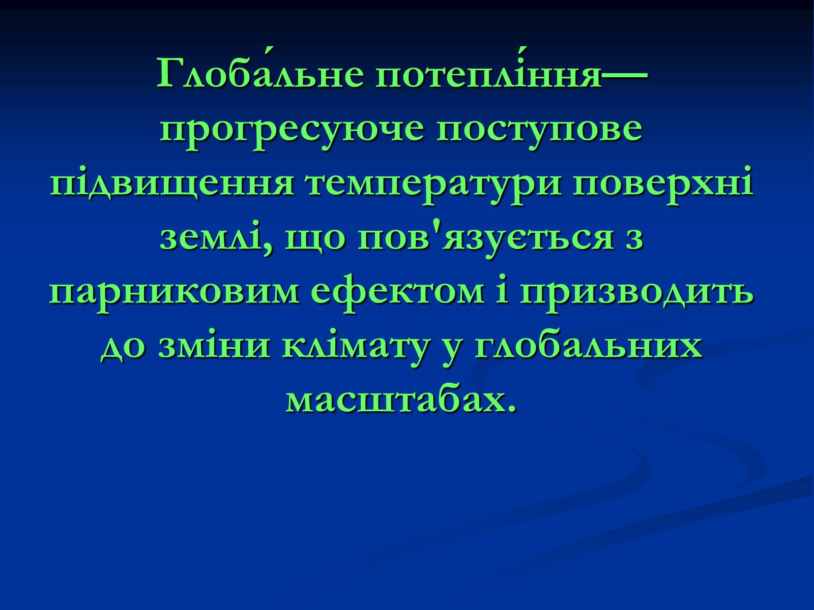 Презентація на тему «Глобальне потепління» (варіант 10) - Слайд #2