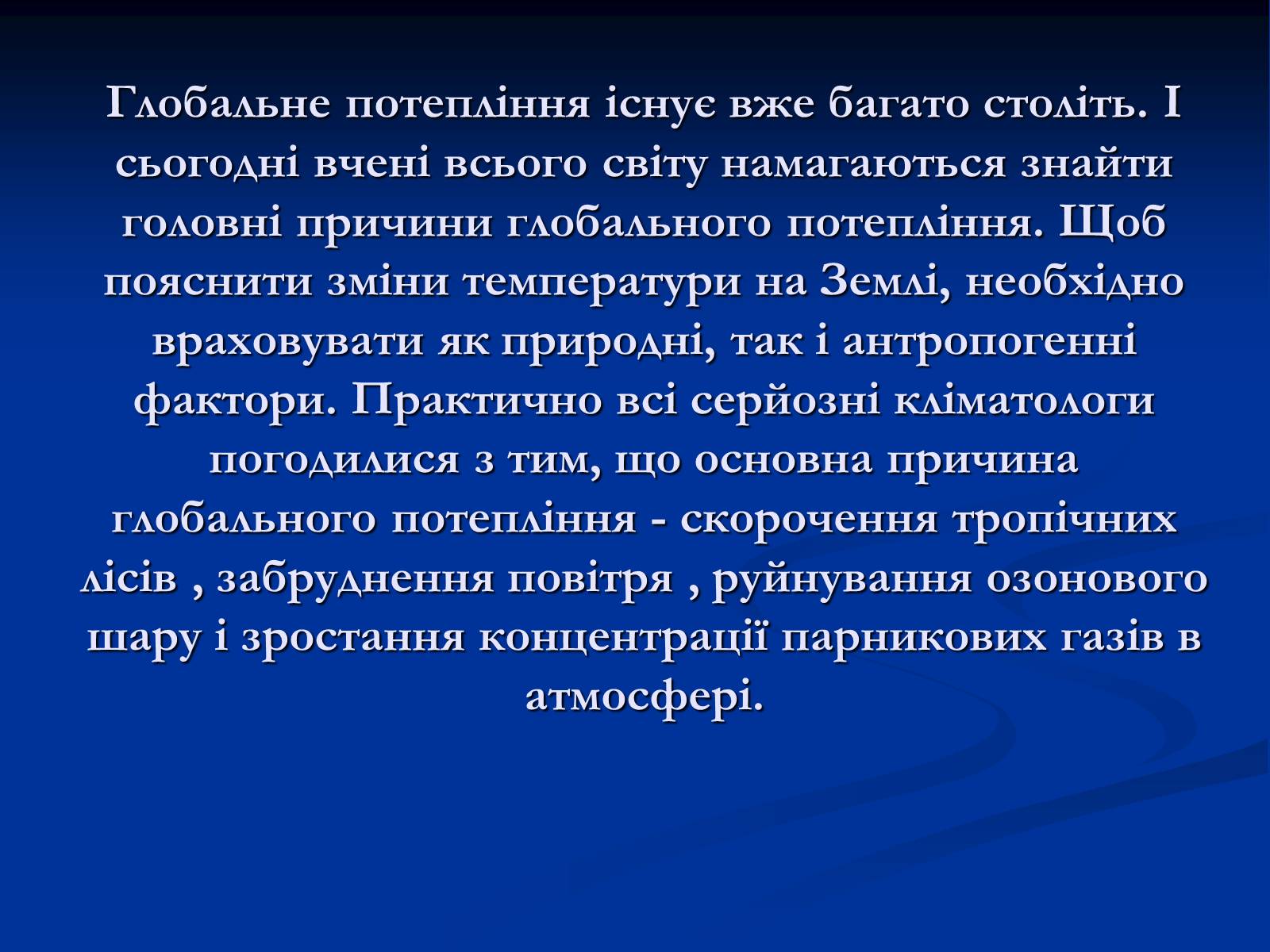 Презентація на тему «Глобальне потепління» (варіант 10) - Слайд #3