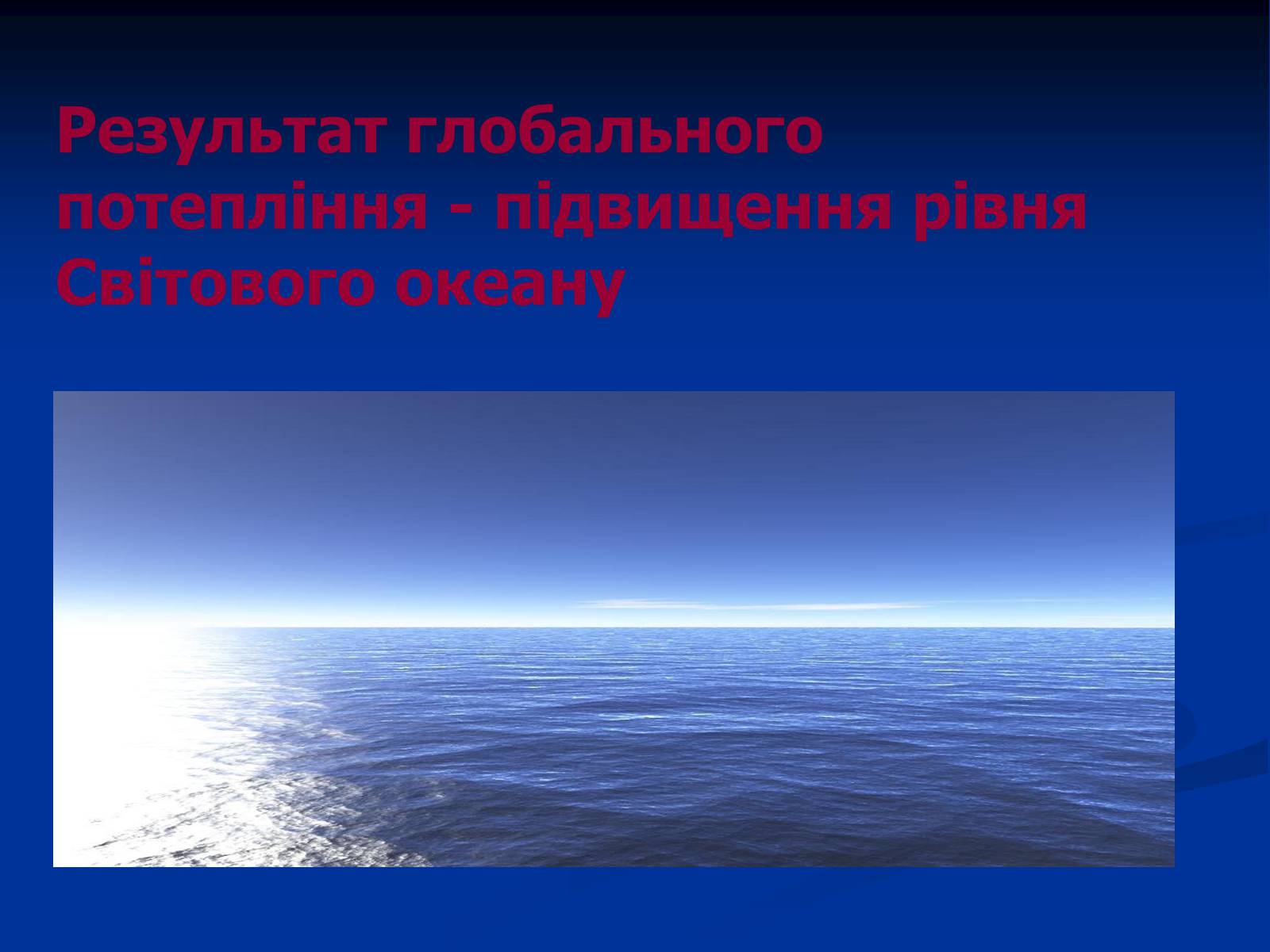 Презентація на тему «Глобальне потепління» (варіант 10) - Слайд #5