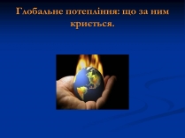 Презентація на тему «Глобальне потепління» (варіант 10)