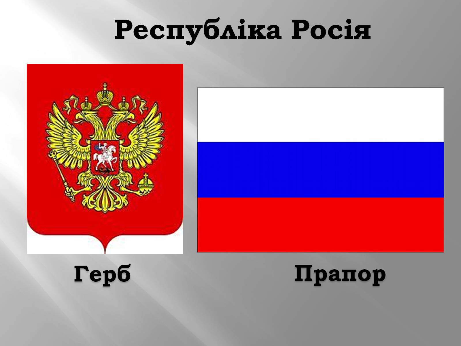 Презентація на тему «Росія» (варіант 1) - Слайд #1