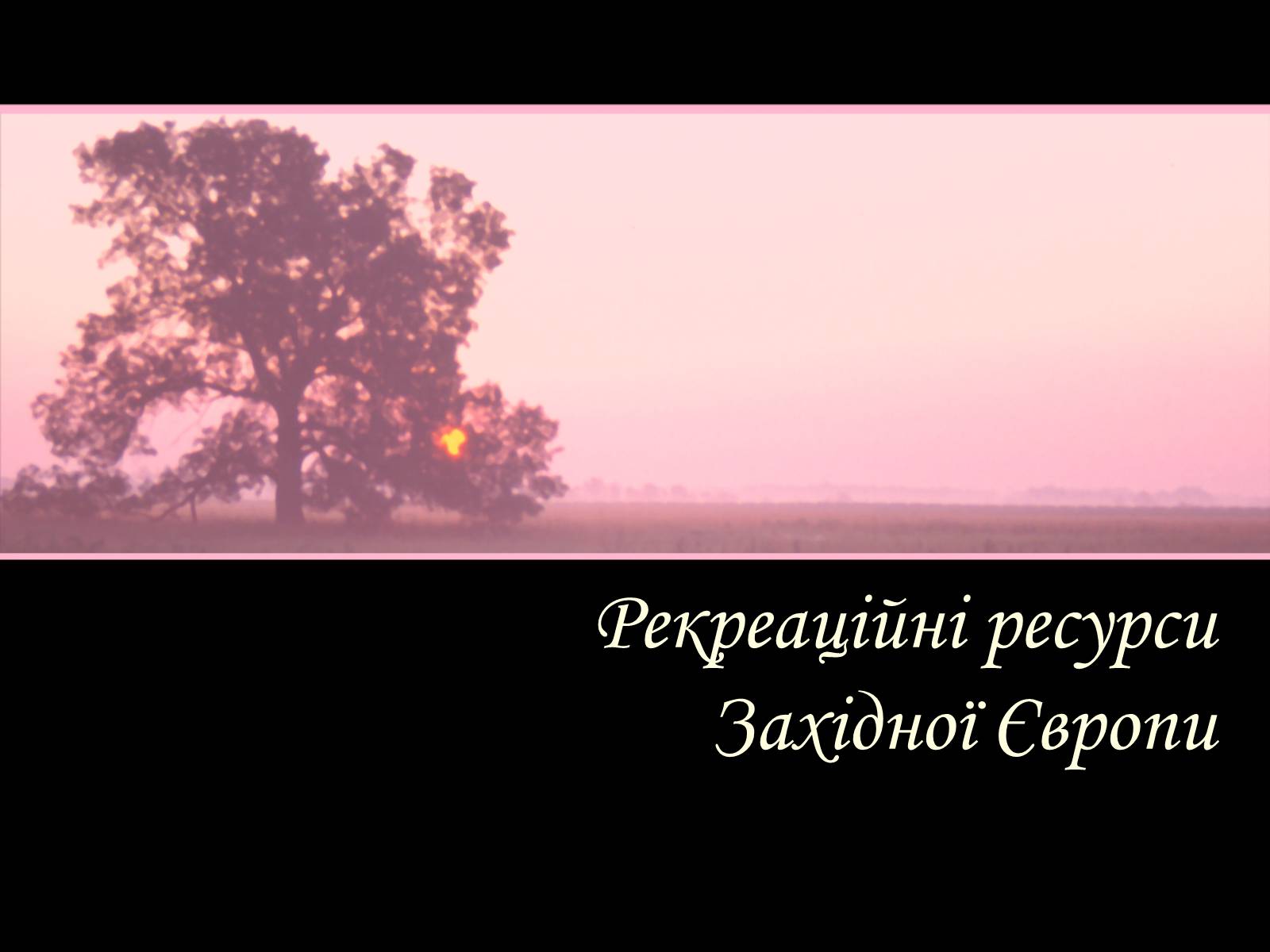 Презентація на тему «Рекреаційні ресурси Західної Європи» (варіант 1) - Слайд #1