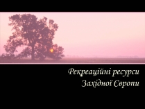 Презентація на тему «Рекреаційні ресурси Західної Європи» (варіант 1)