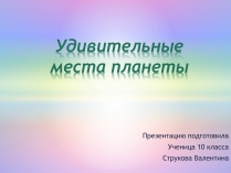 Презентація на тему «Удивительные места планеты»