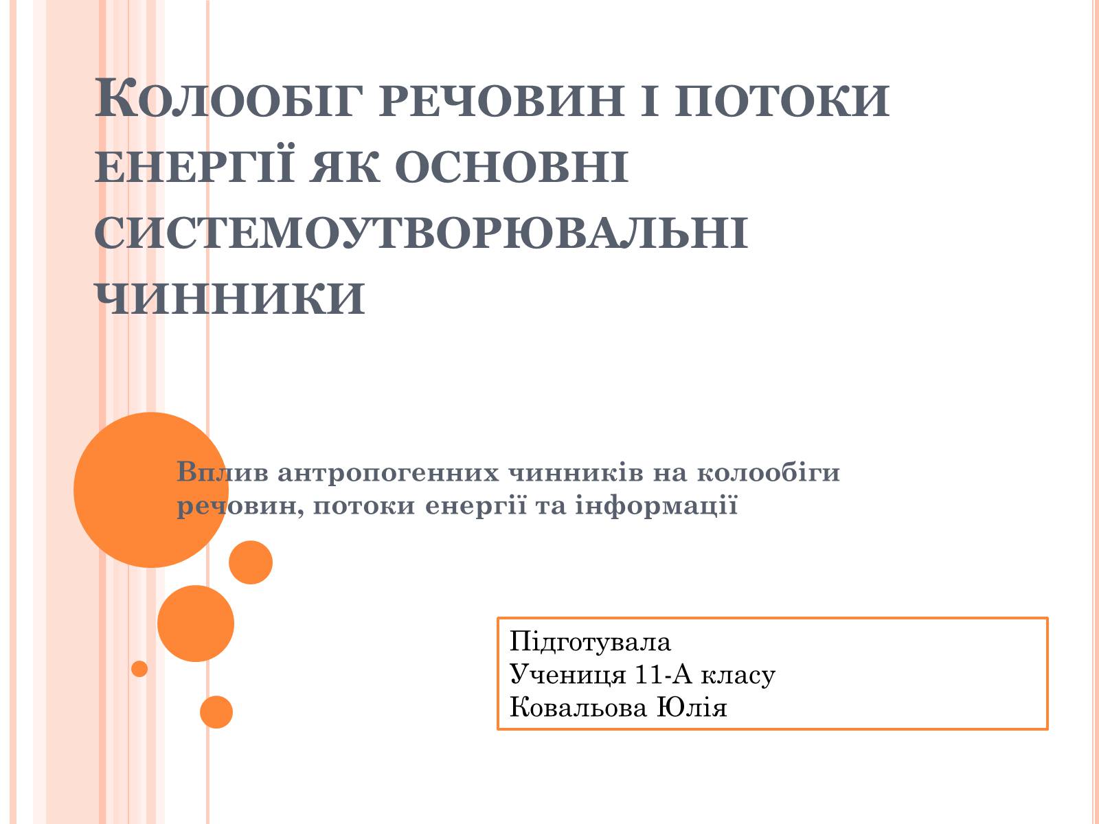 Презентація на тему «Колообіг речовин і потоки енергії» - Слайд #1