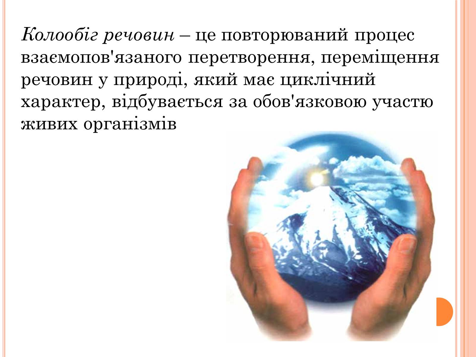 Презентація на тему «Колообіг речовин і потоки енергії» - Слайд #2