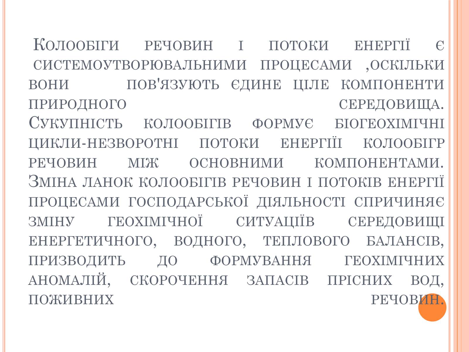 Презентація на тему «Колообіг речовин і потоки енергії» - Слайд #33