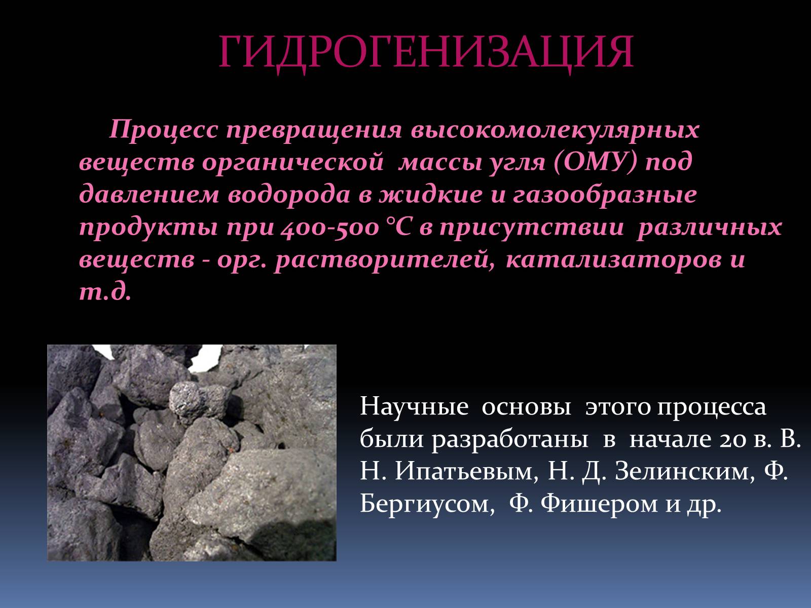 Каменный уголь реакции. Гидрогенизация каменного угля. Гидрогенизация это процесс. Каменный уголь органическое вещество. Использование каменного угля.