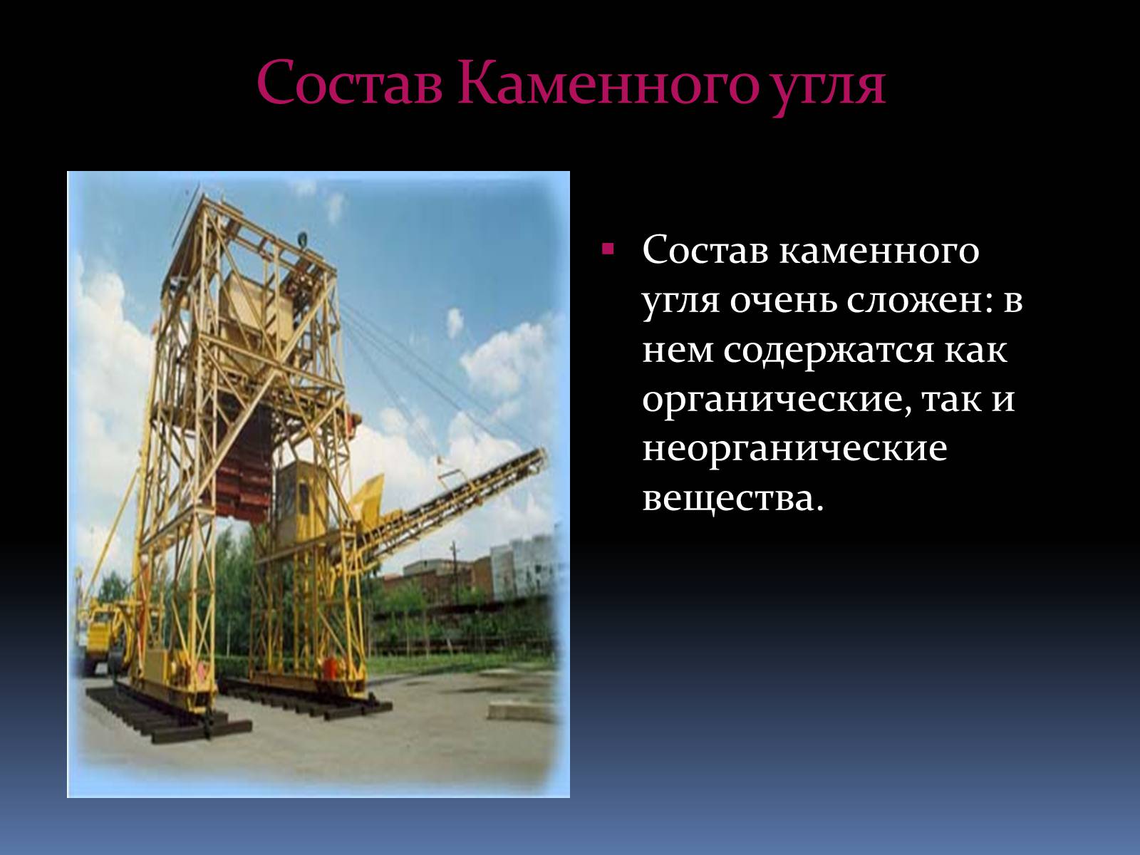 Состав угля. Состав каменного угля. Из чего состоит уголь. Каменный уголь органическое вещество или неорганическое. Сост угля.