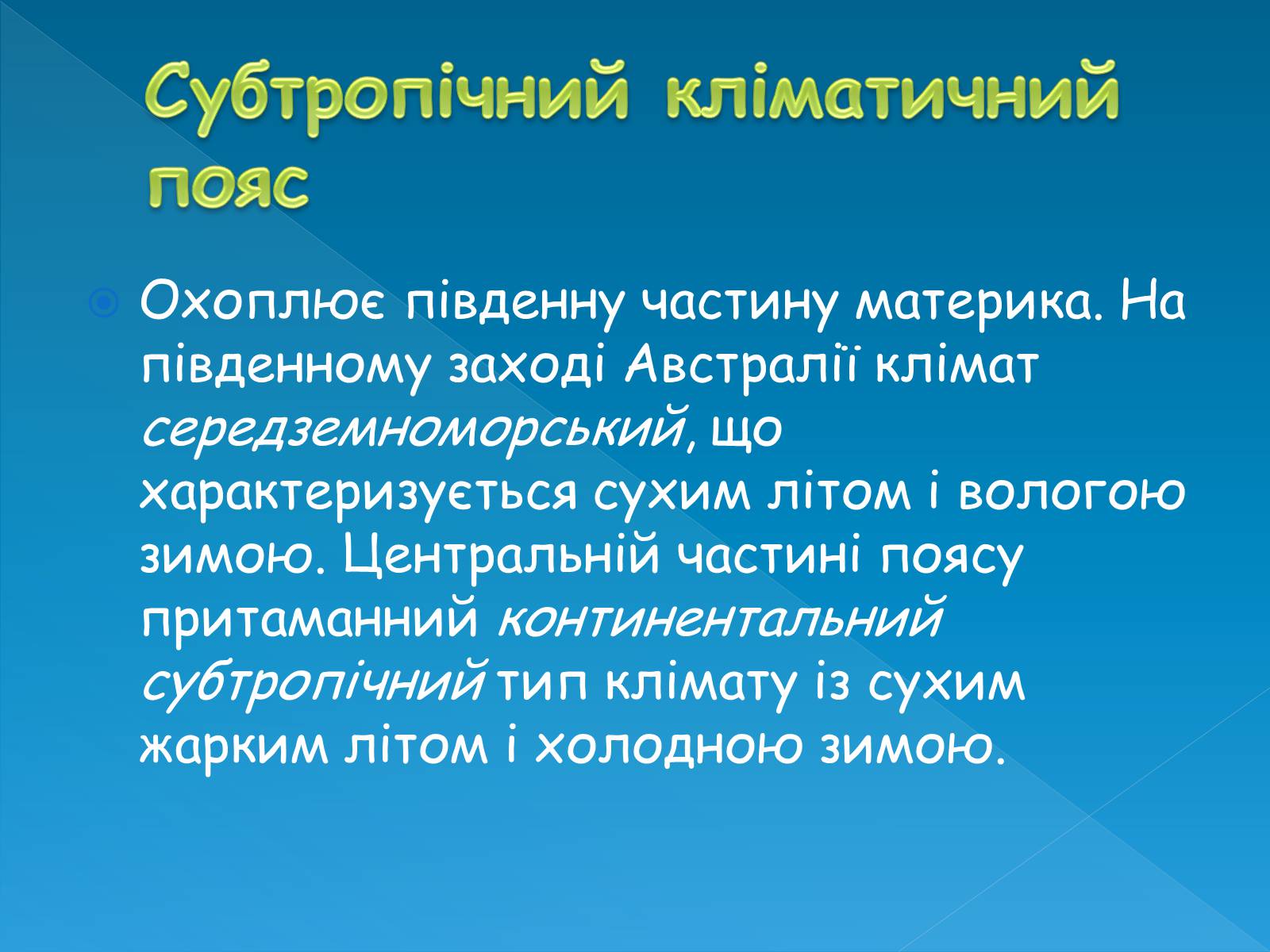 Презентація на тему «Клімат та води суходолу Австралії» - Слайд #12