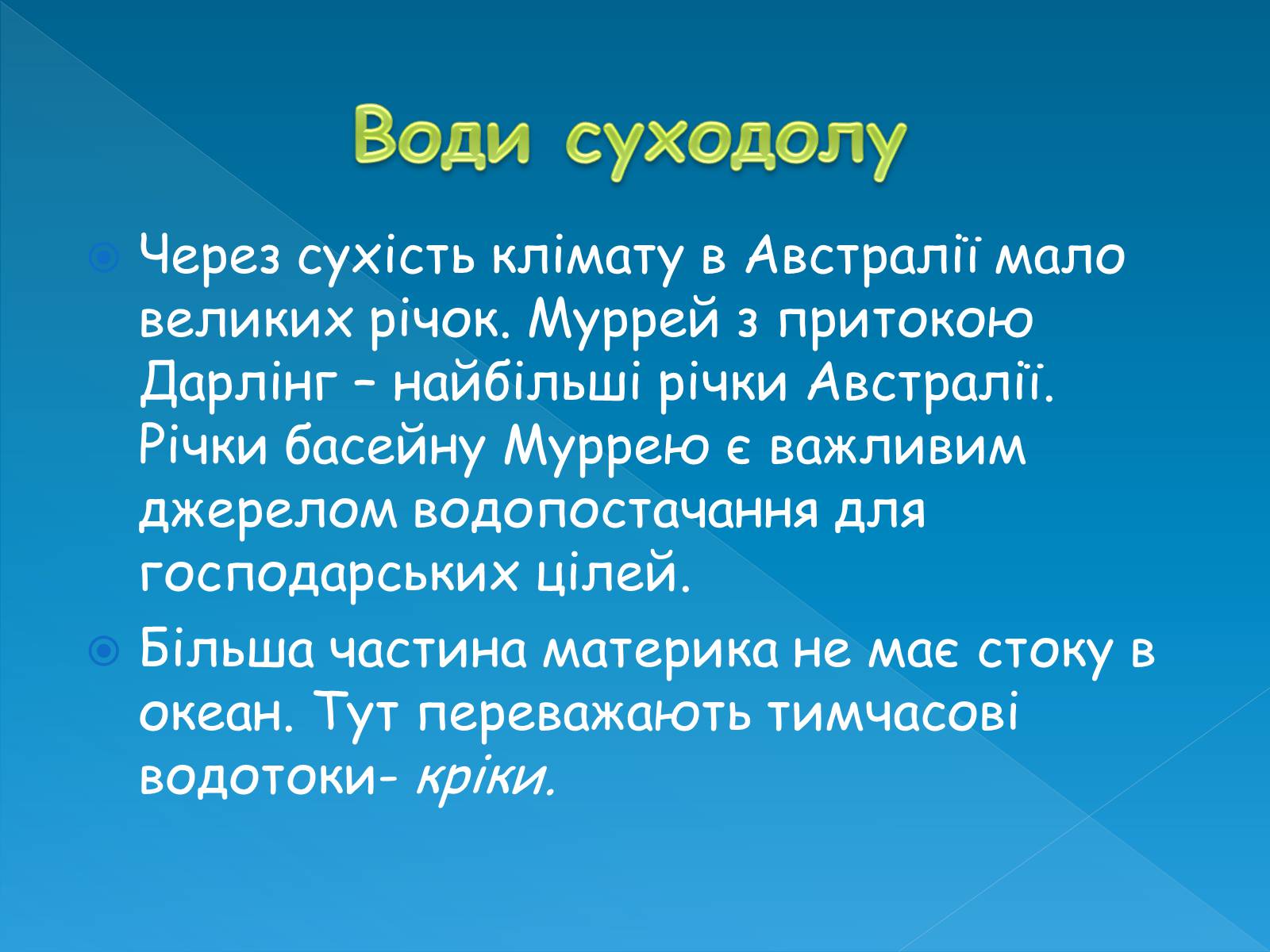 Презентація на тему «Клімат та води суходолу Австралії» - Слайд #16