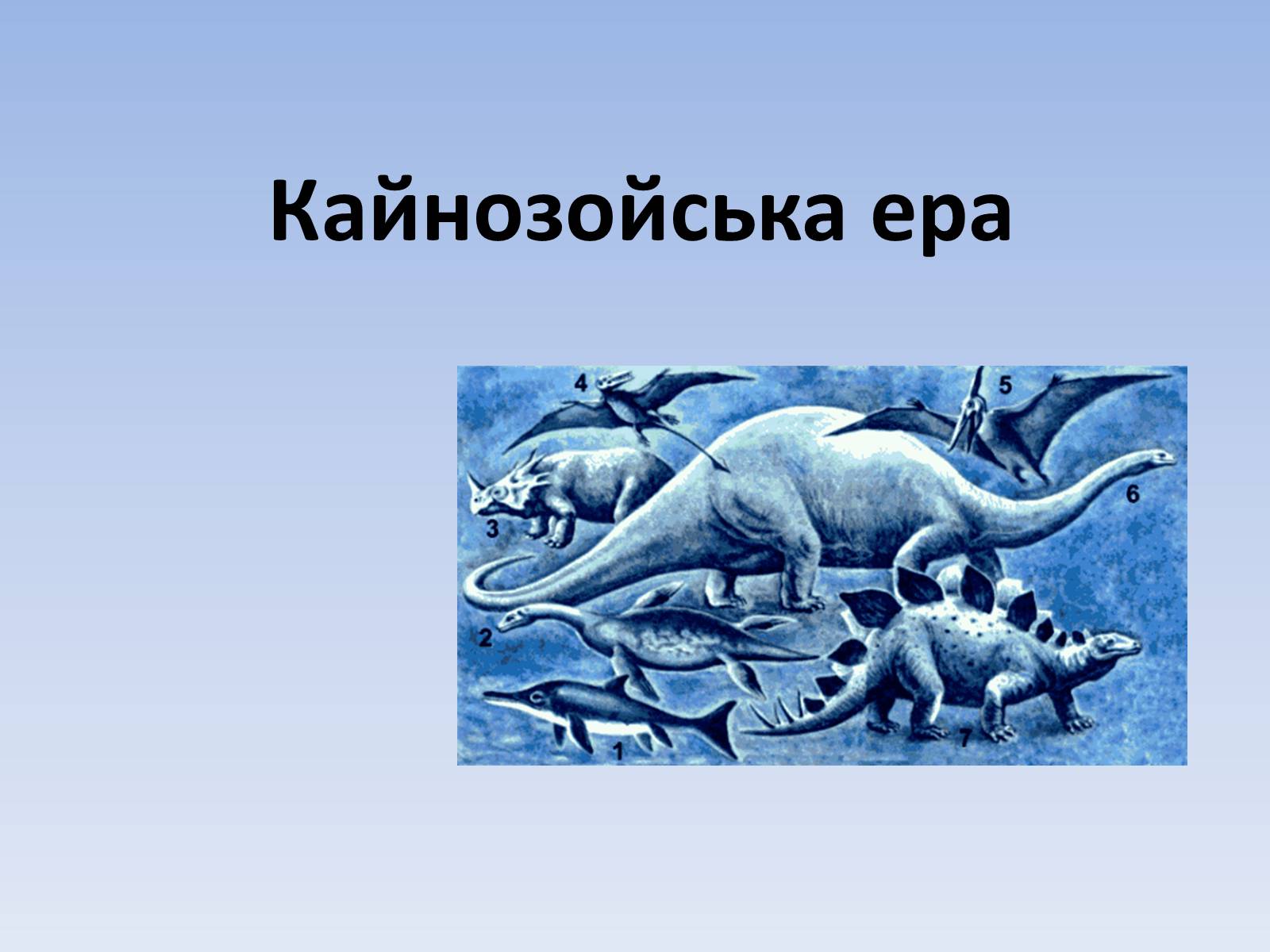 Презентація на тему «Кайнозойська ера» (варіант 1) - Слайд #1