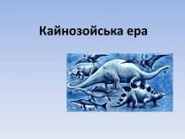 Презентація на тему «Кайнозойська ера» (варіант 1)