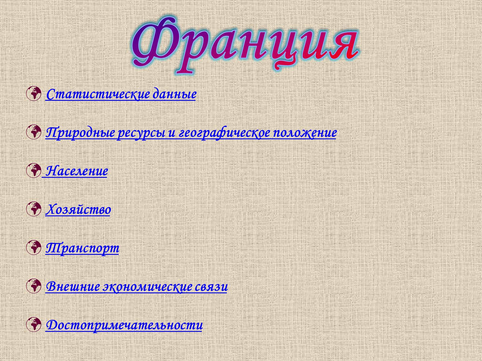 Презентація на тему «Франция» (варіант 1) - Слайд #1