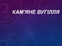 Презентація на тему «Кам&#8217;яне вугілля» (варіант 13)