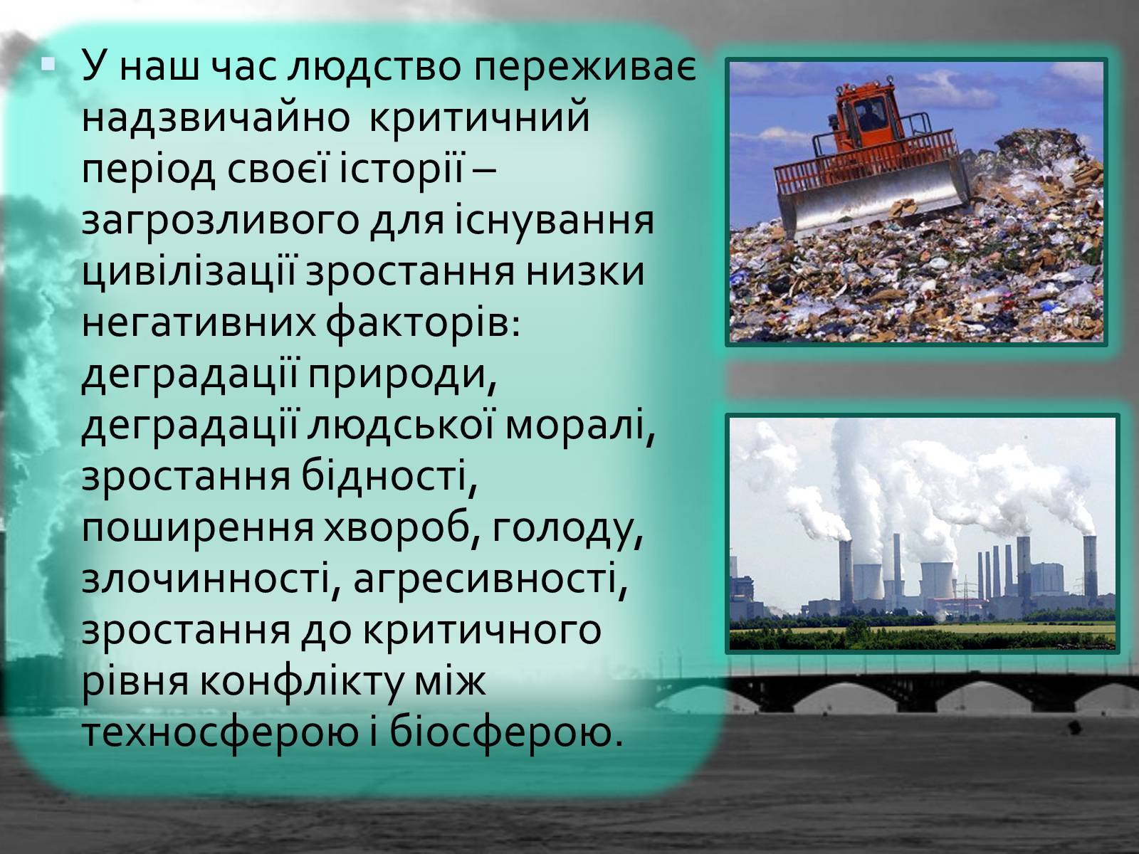 Презентація на тему «Масштаби і наслідки антропогенного впливу» - Слайд #3