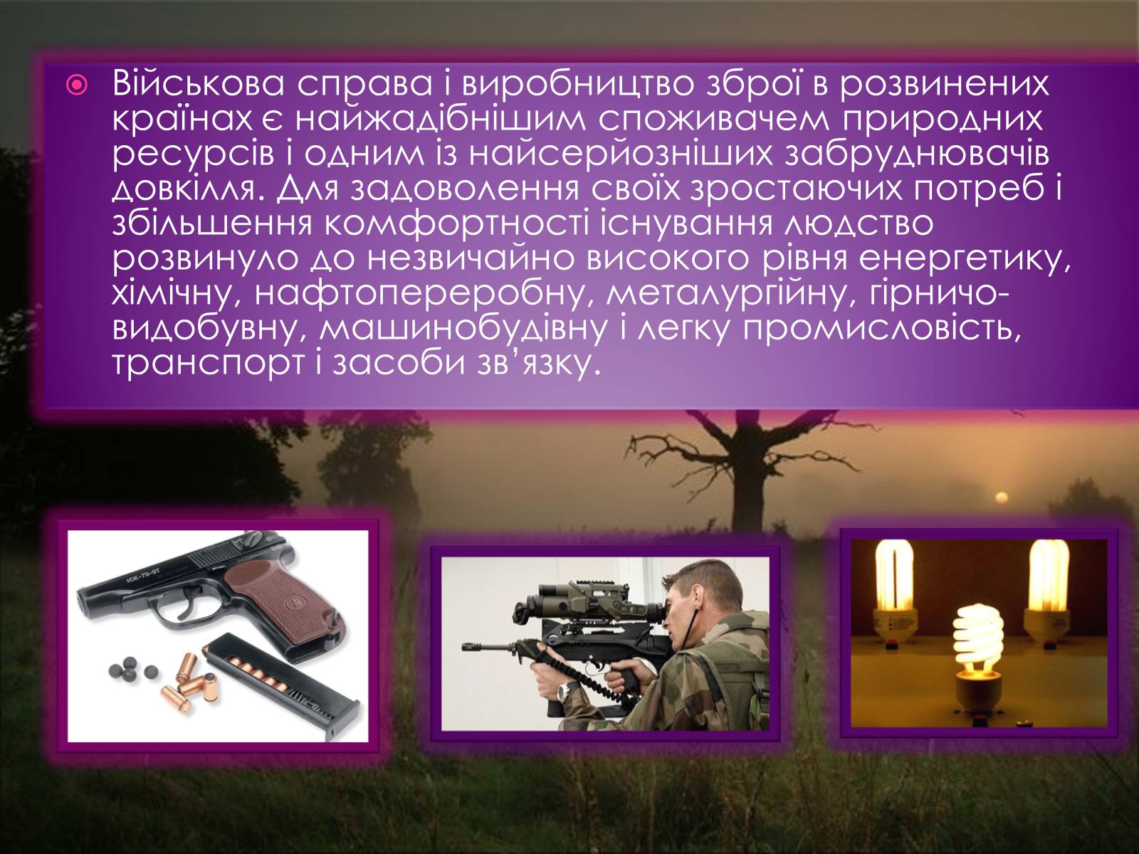 Презентація на тему «Масштаби і наслідки антропогенного впливу» - Слайд #7