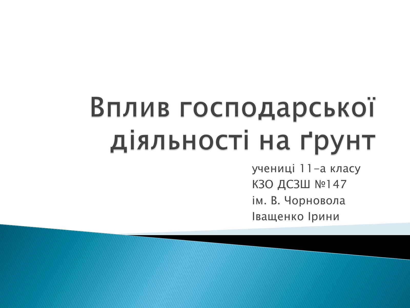 Презентація на тему «Вплив господарської діяльності на ґрунт» - Слайд #1