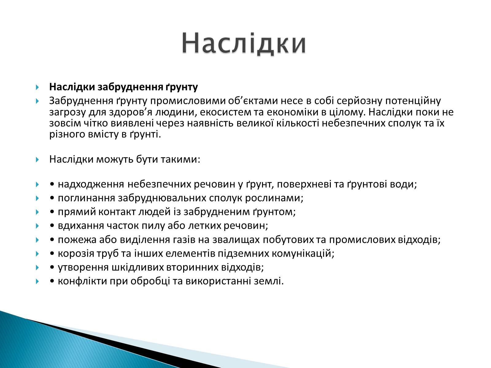 Презентація на тему «Вплив господарської діяльності на ґрунт» - Слайд #6