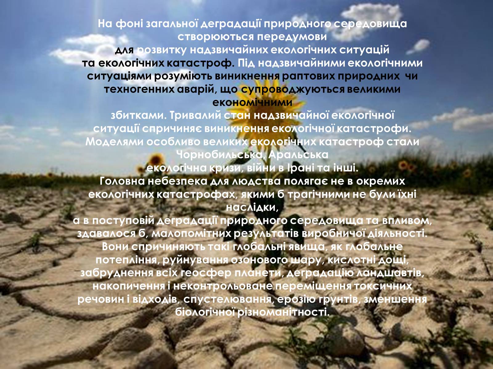 Презентація на тему «Наслідки деградації природних компонентів» - Слайд #4