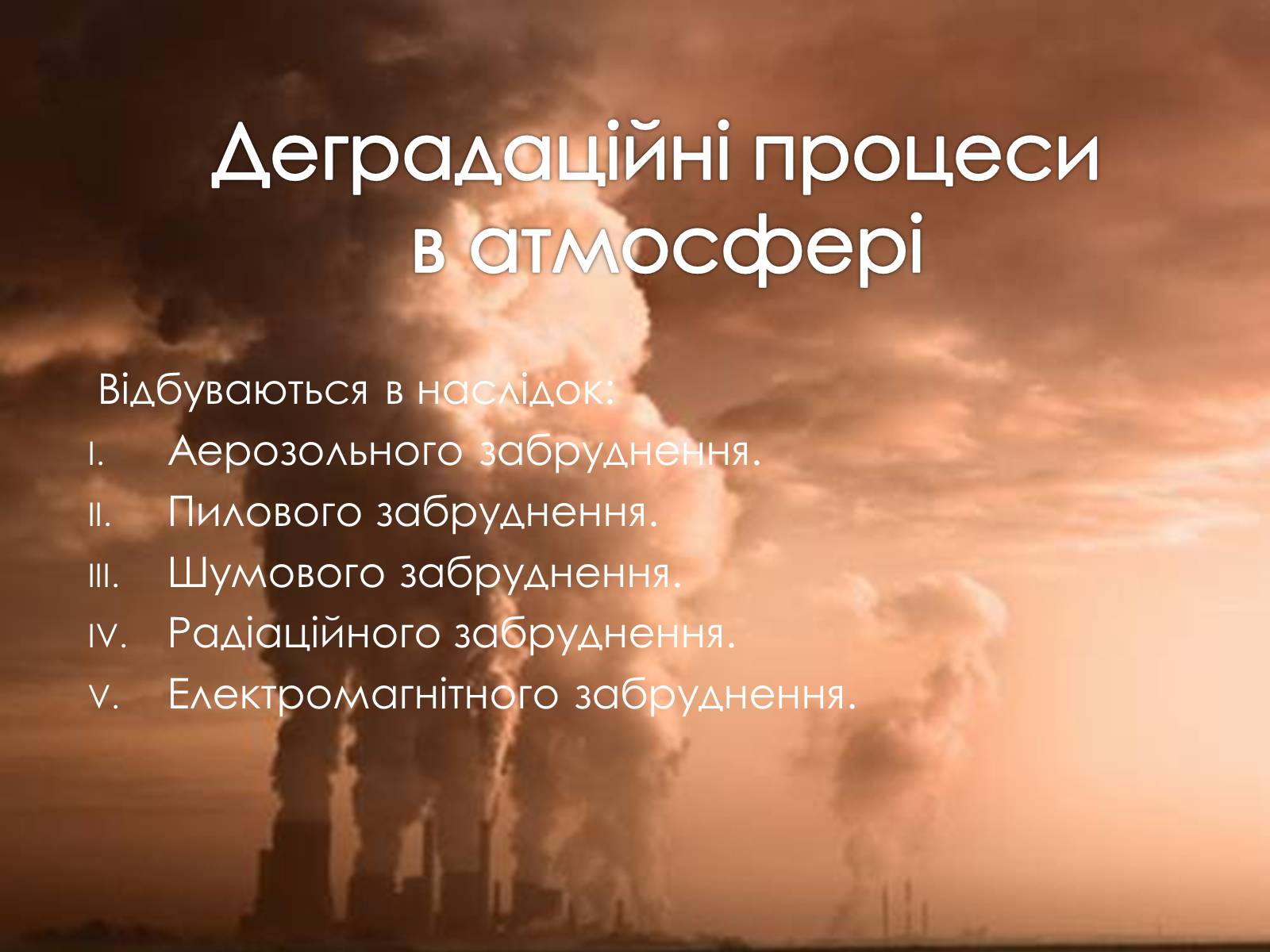 Презентація на тему «Наслідки деградації природних компонентів» - Слайд #5