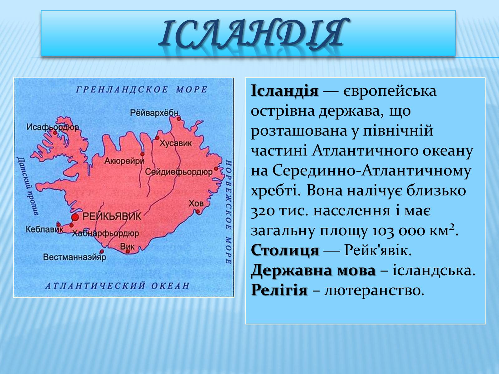 Презентація на тему «Ісландія» (варіант 2) - Слайд #2