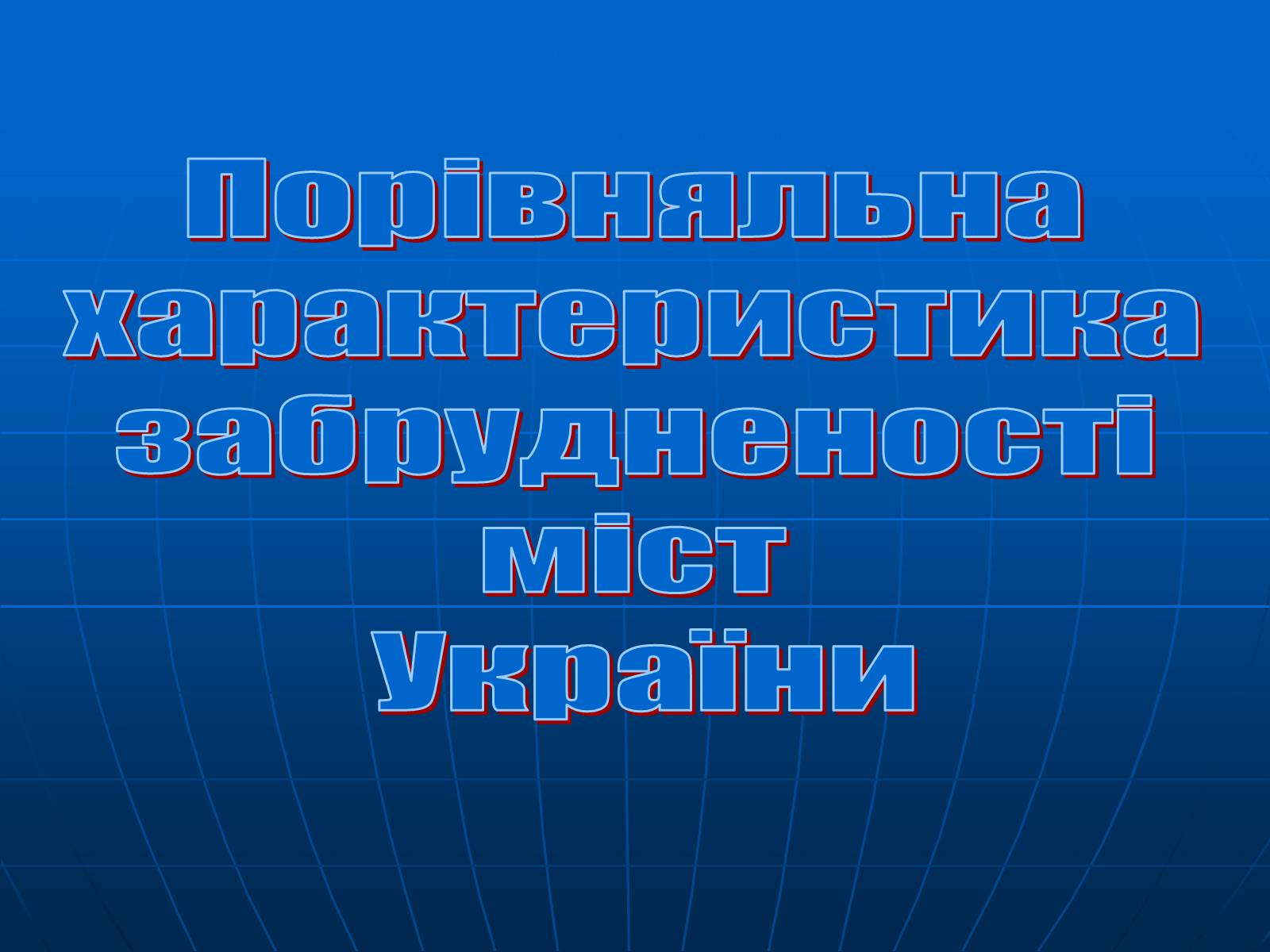 Презентація на тему «Порівняльна характеристика забрудненості міст України» - Слайд #1