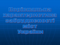 Презентація на тему «Порівняльна характеристика забрудненості міст України»