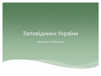 Презентація на тему «Заповідна мережа України» (варіант 6)