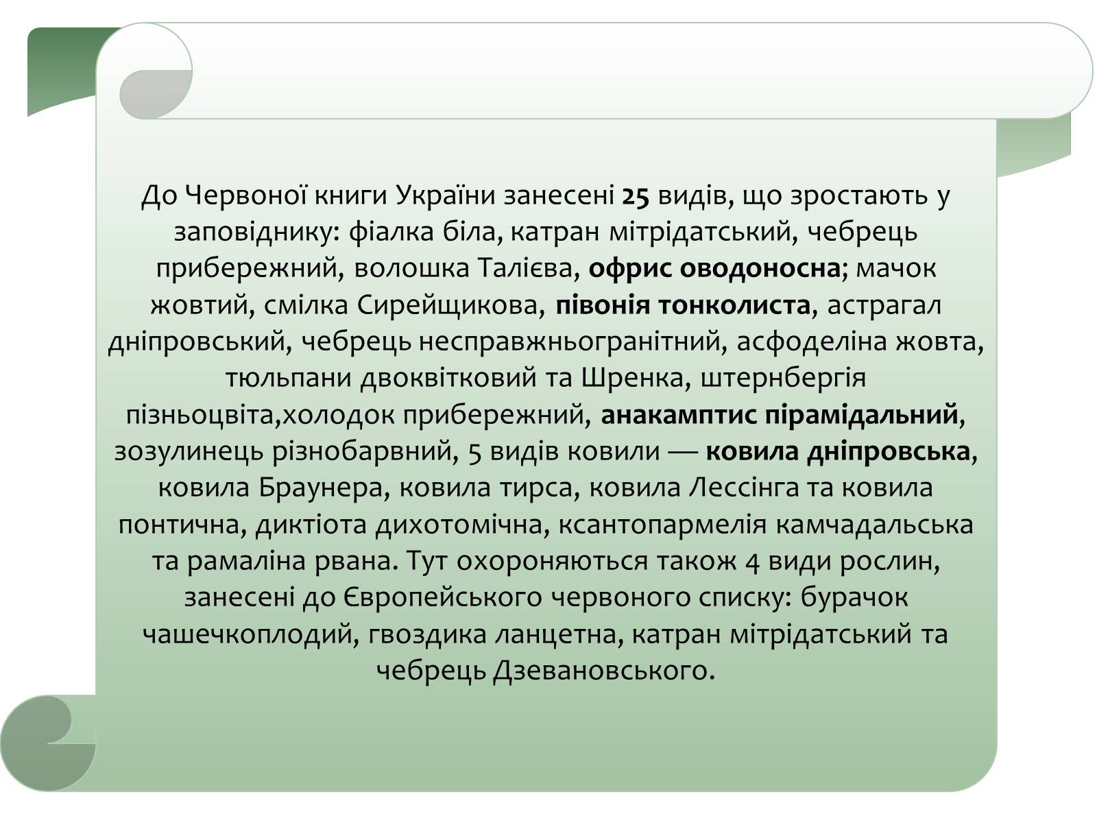 Презентація на тему «Заповідна мережа України» (варіант 6) - Слайд #12