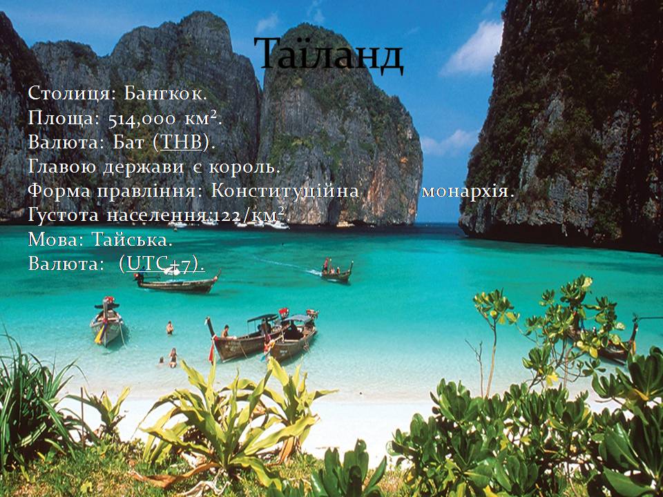 Презентація на тему «Таїланд» (варіант 3) - Слайд #1