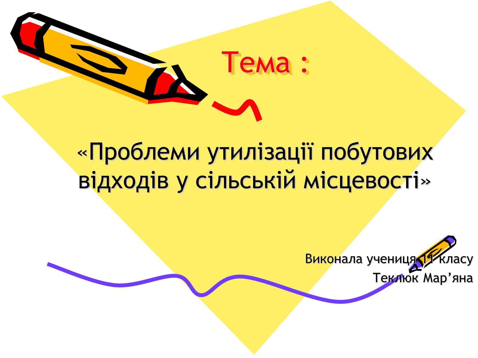 Презентація на тему «Проблеми утилізації побутових відходів у сільській місцевості» - Слайд #1