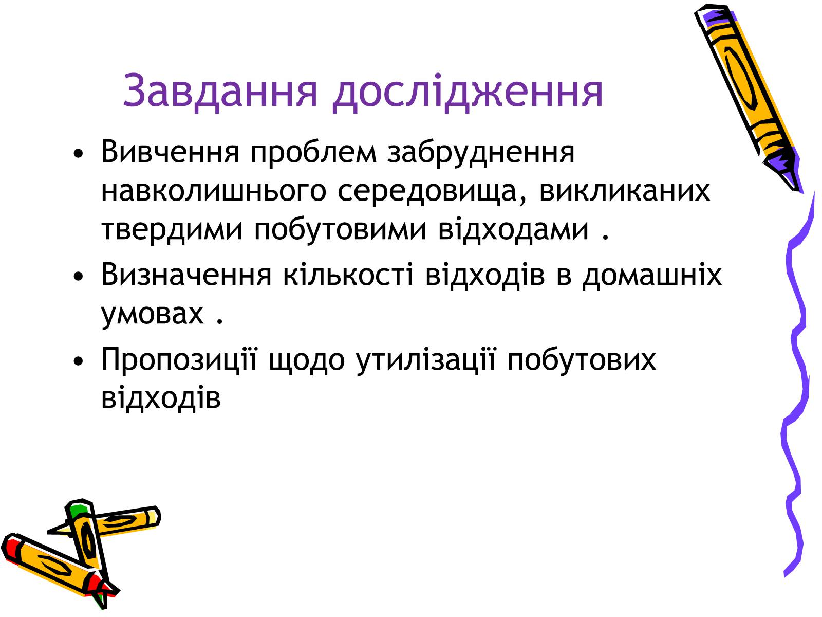 Презентація на тему «Проблеми утилізації побутових відходів у сільській місцевості» - Слайд #4