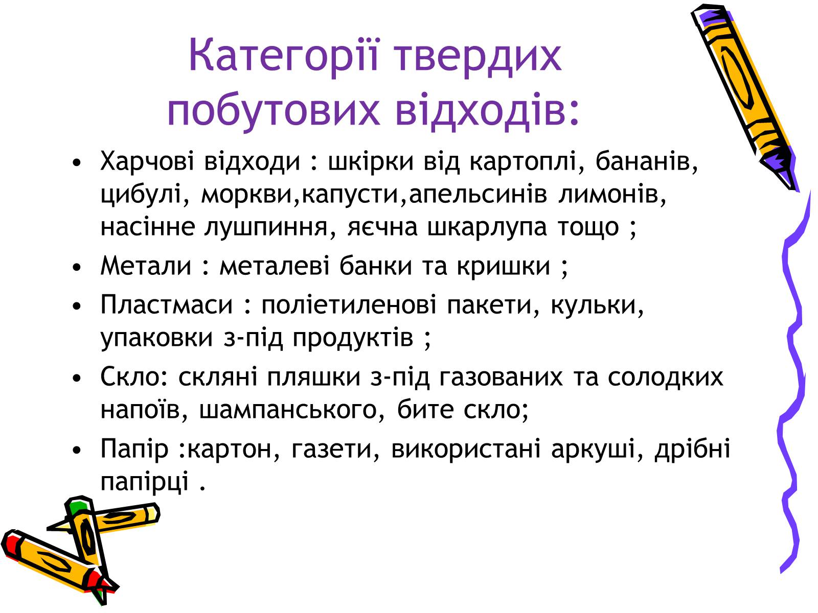 Презентація на тему «Проблеми утилізації побутових відходів у сільській місцевості» - Слайд #6