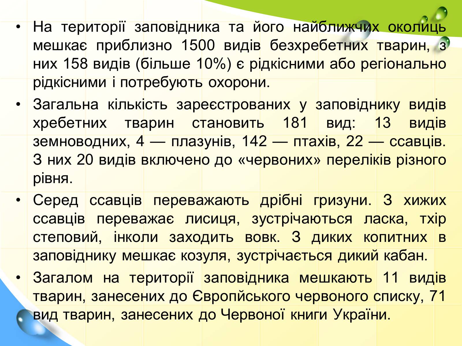 Презентація на тему «Природні заповідники України» (варіант 5) - Слайд #19