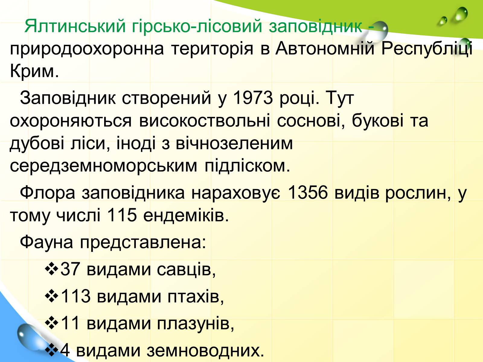 Презентація на тему «Природні заповідники України» (варіант 5) - Слайд #23