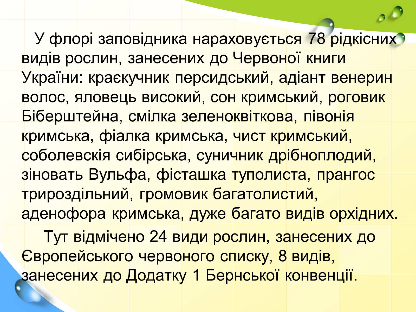 Презентація на тему «Природні заповідники України» (варіант 5) - Слайд #25