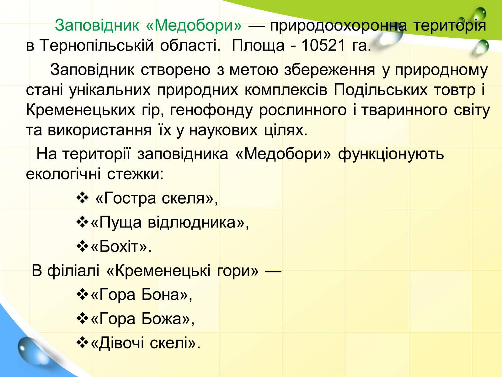 Презентація на тему «Природні заповідники України» (варіант 5) - Слайд #30