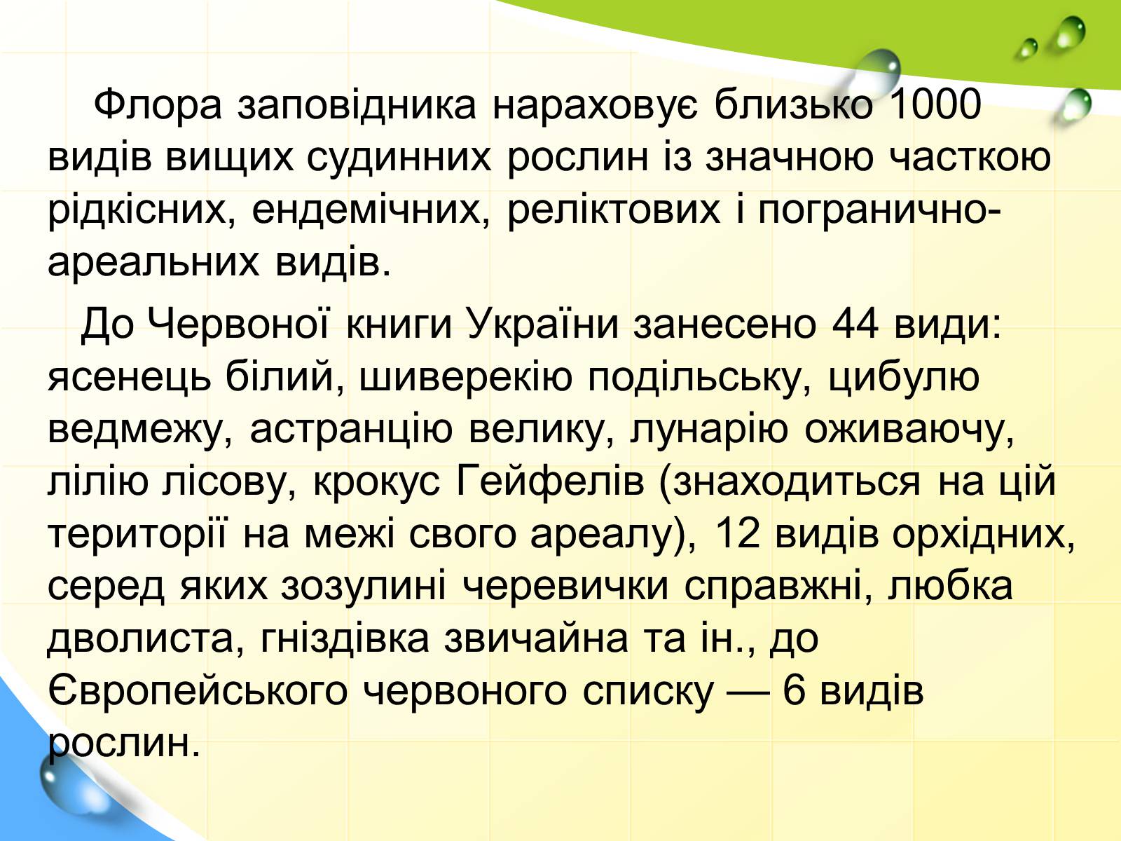 Презентація на тему «Природні заповідники України» (варіант 5) - Слайд #33