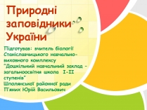 Презентація на тему «Природні заповідники України» (варіант 5)